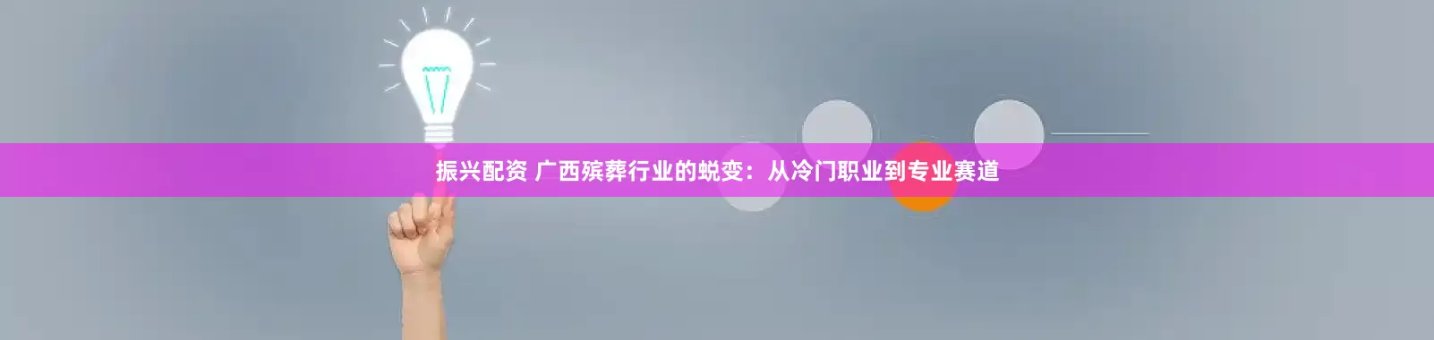 振兴配资 广西殡葬行业的蜕变：从冷门职业到专业赛道