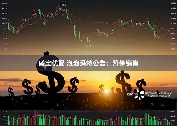 盛宝优配 泡泡玛特公告：暂停销售