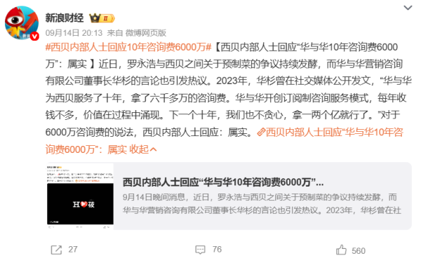 星火牛 华与华10年咨询费6000万！西贝内部人士回应：属实