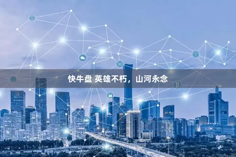 快牛盘 英雄不朽，山河永念