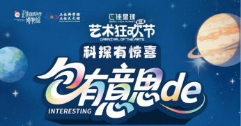 长盈策略 科学+运动，正佳博物馆与科学馆联动庆双节