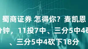 蜀商证券 怎得你？麦凯恩出战18分钟，11投7中、三分5中4砍下18分
